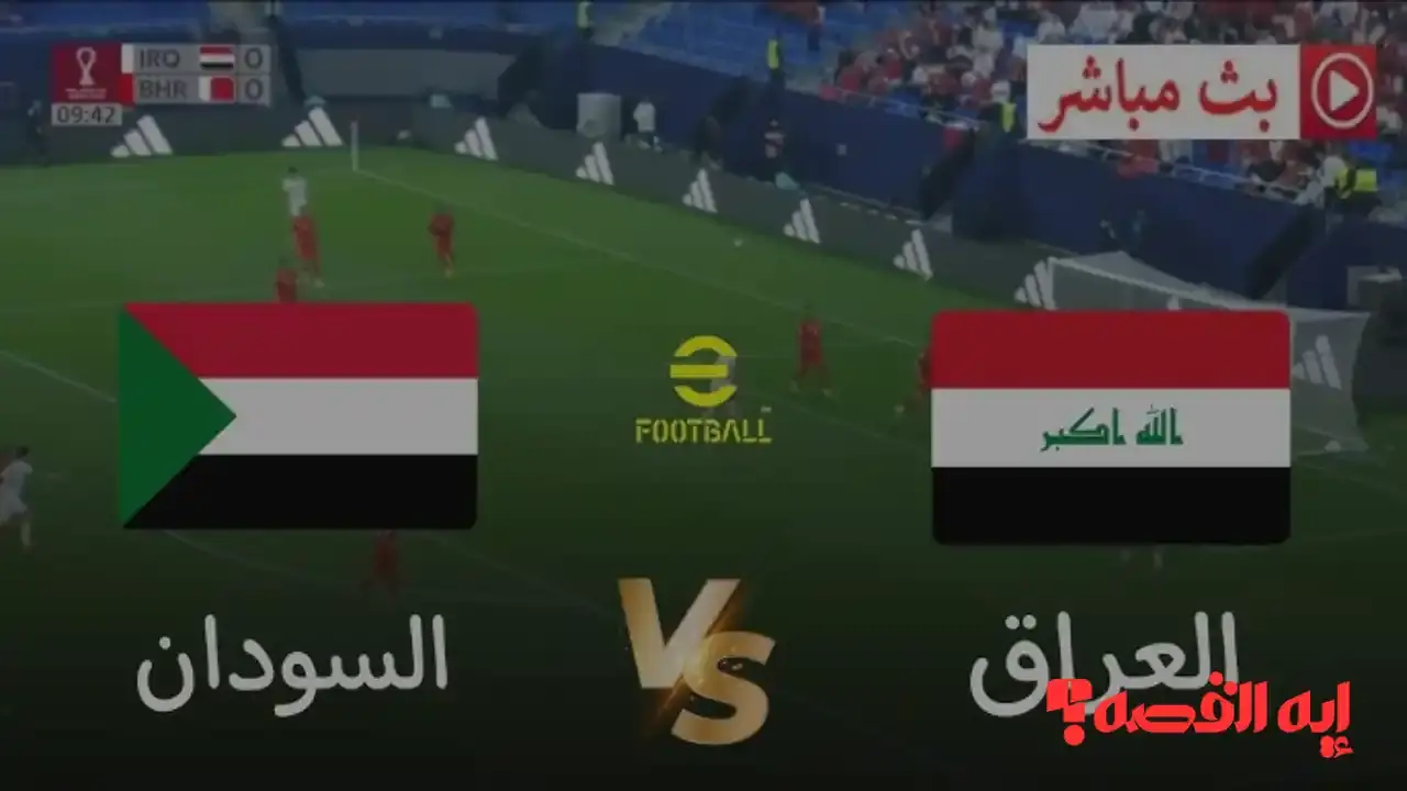 بث مباشر مباراة السودان والعراق كأس العرب 2025.. القنوات الناقلة المتاحة مجانًا